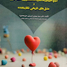 عشق در مشاوره قبل ازدواج