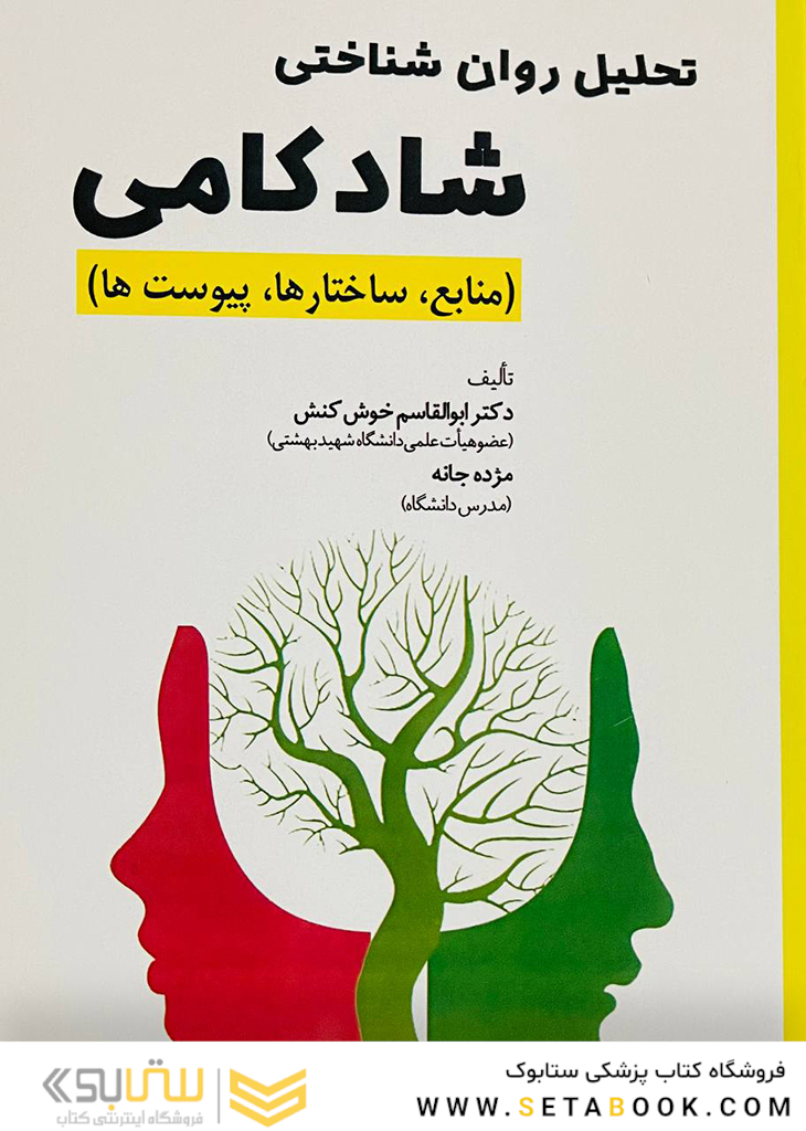 تحلیل شناختی شادکامی(منابع،ساختارها،پیوست ها)
