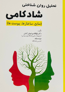 عکس تحلیل شناختی شادکامی(منابع،ساختارها،پیوست ها)