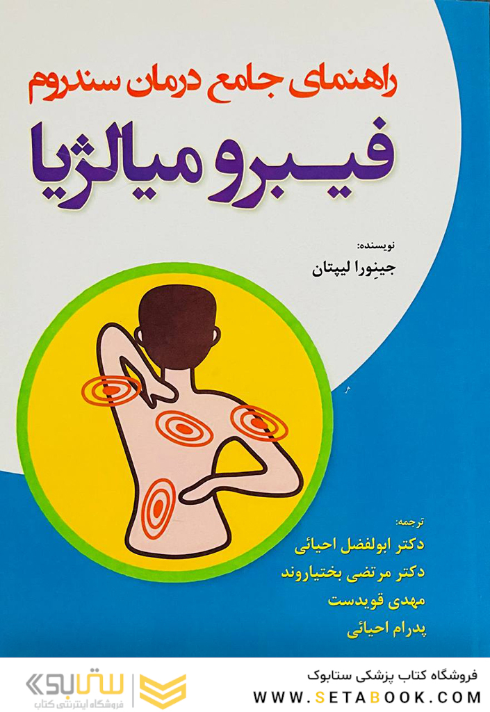 راهنمای جامع درمان سندرم فیبرو میالژیا