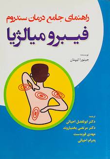 عکس راهنمای جامع درمان سندرم فیبرو میالژیا