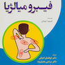 راهنمای جامع درمان سندرم فیبرو میالژیا