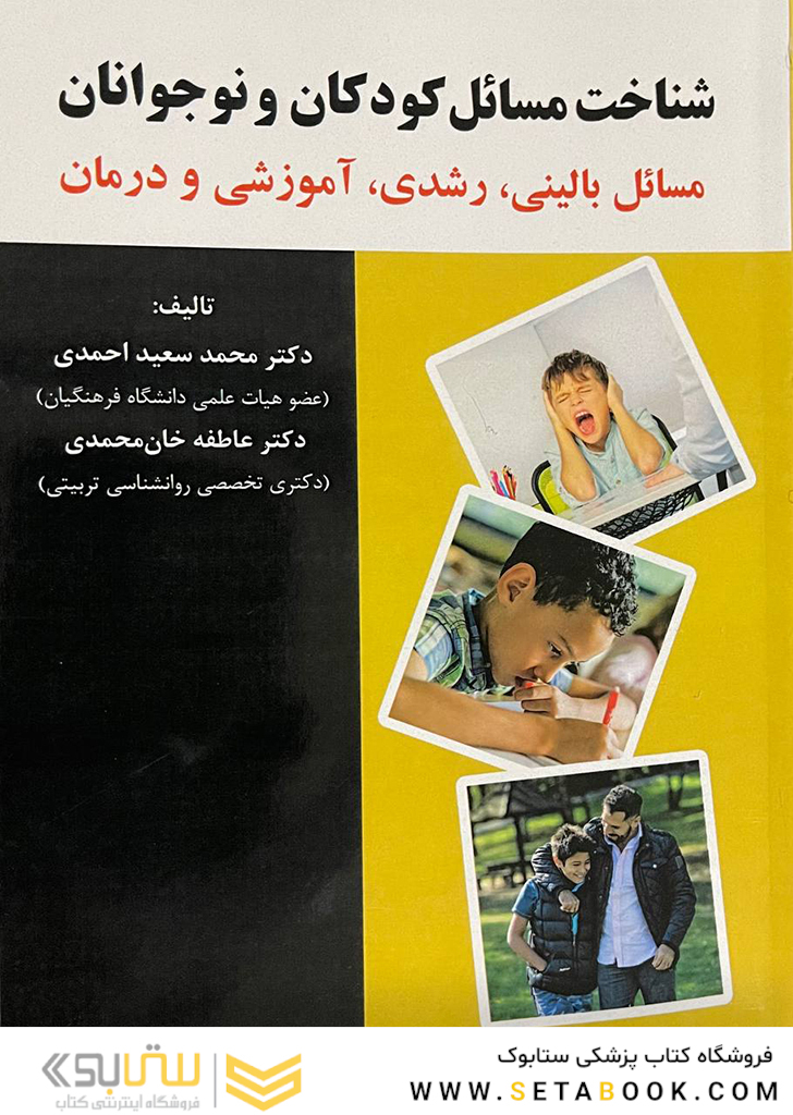 شناخت مسائل کودکان و نوجوانان مسائل بالینی،رشدی،آموزشی و درمان