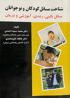 عکس شناخت مسائل کودکان و نوجوانان مسائل بالینی،رشدی،آموزشی و درمان