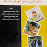 شناخت مسائل کودکان و نوجوانان مسائل بالینی،رشدی،آموزشی و درمان