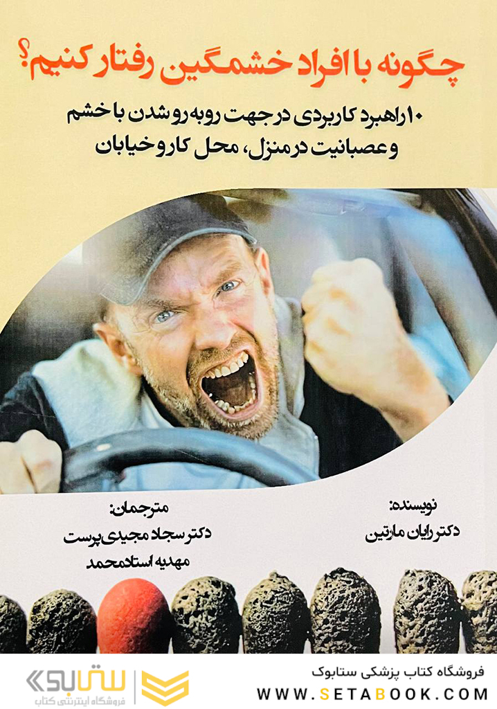 چگونه با افراد خشمگین رفتار کنیم؟