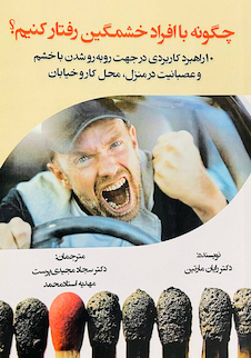 عکس چگونه با افراد خشمگین رفتار کنیم؟