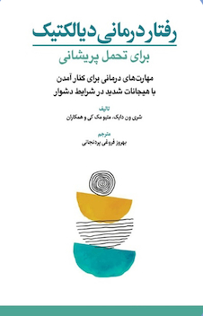 عکس رفتار درمانی دیالکتیک برای تحمل پریشانی