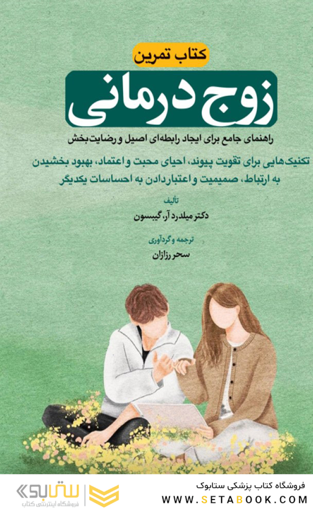 کتاب تمرین زوج درمانی