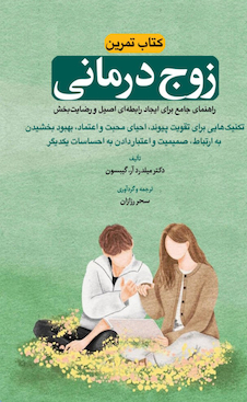 عکس کتاب تمرین زوج درمانی