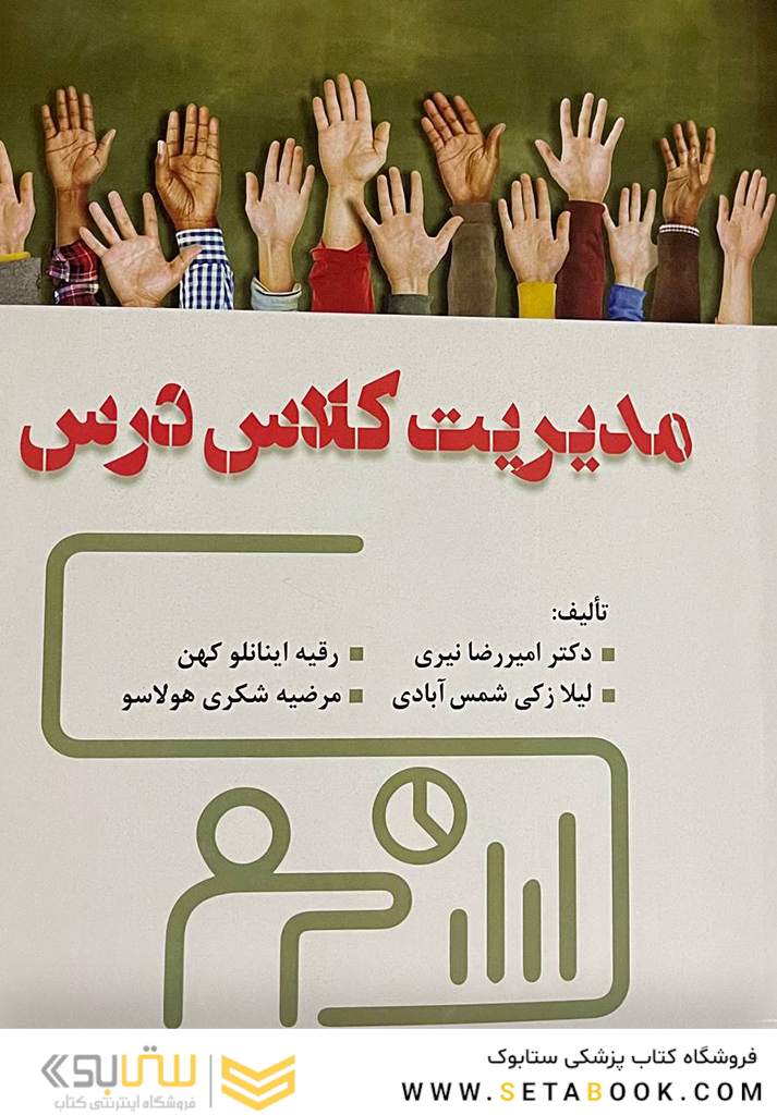 مدیریت کلاس درس