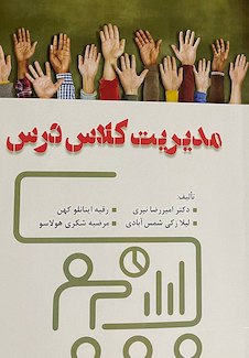 عکس مدیریت کلاس درس