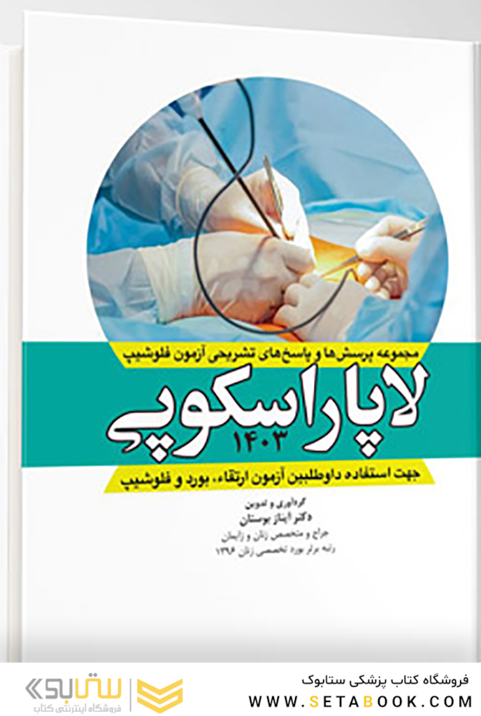 مجموعه سوالات و پاسخ های تشریحی آزمون فلوشیپ لاپاراسکوپی زنان 1403