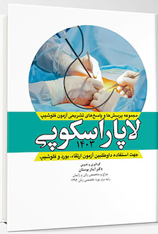 عکس مجموعه سوالات و پاسخ های تشریحی آزمون فلوشیپ لاپاراسکوپی زنان 1403