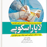 مجموعه سوالات و پاسخ های تشریحی آزمون فلوشیپ لاپاراسکوپی زنان 1403