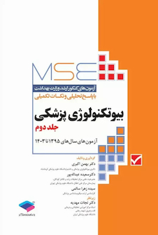عکس MSE آزمون های کنکور ارشد وزارت بهداشت بیوتکنولوژی پزشکی جلد دوم