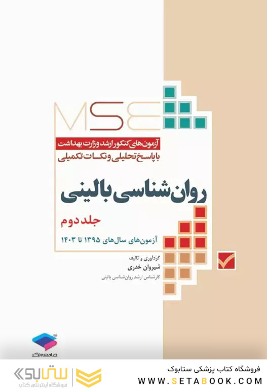 MSE آزمون های کنکور ارشد وزارت بهداشت روان شناسی بالینی جلد دوم