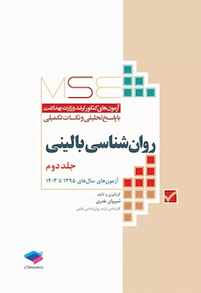 عکس MSE آزمون های کنکور ارشد وزارت بهداشت روان شناسی بالینی جلد دوم