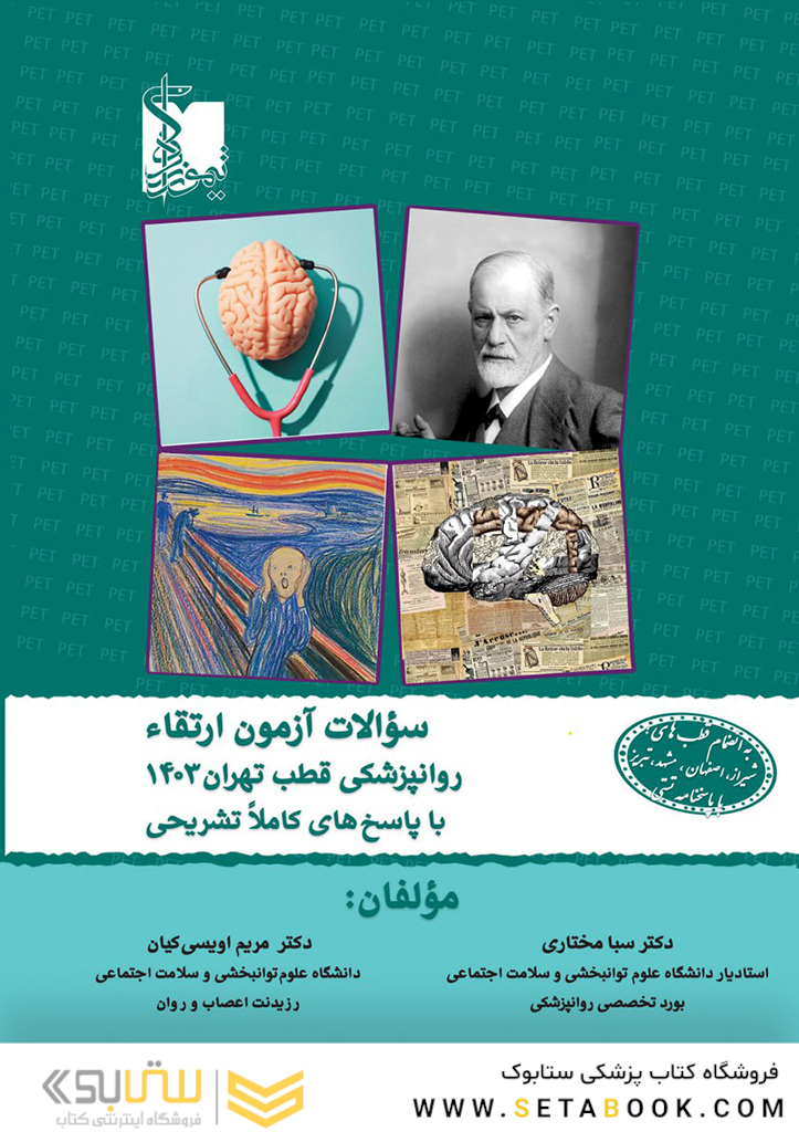 سوالات آزمون ارتقاء روان پزشکی 1403 قطب تهران به انضمام قطب های اصلی