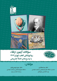 عکس سوالات آزمون ارتقاء روان پزشکی 1403 قطب تهران به انضمام قطب های اصلی