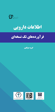 عکس اطلاعات دارویی فرآورده های تک نسخه ای