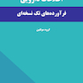 اطلاعات دارویی فرآورده های تک نسخه ای