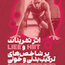 اثر تمرینات HIIT و LIEE بر شاخص های ترکیب بدنی و خونی