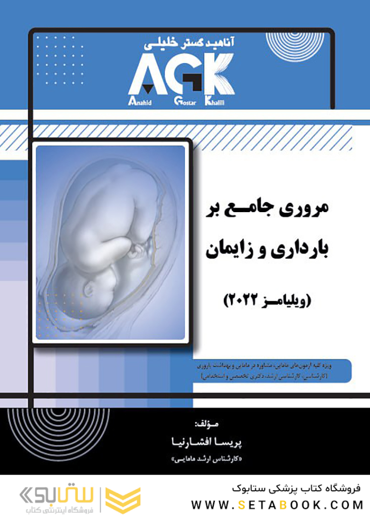 AGK مروری جامع بر بارداری و زایمان ویلیامز 2022