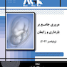 AGK مروری جامع بر بارداری و زایمان ویلیامز 2022