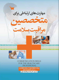 عکس مهارت های ارتباطی برای متخصصین مراقبت های بهداشتی و سلامتی