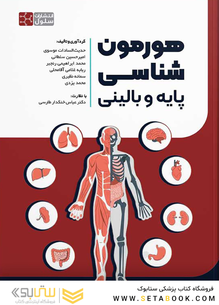 هورمون شناسی پایه و بالینی