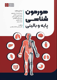 عکس هورمون شناسی پایه و بالینی