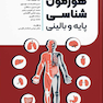 هورمون شناسی پایه و بالینی