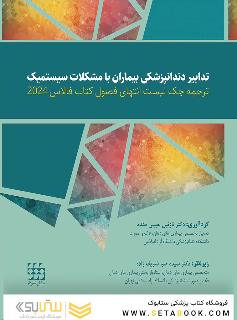 ترجمه چک لیست انتهای فصول کتاب فالاس 2024 - تدابیر دندانپزشکی بیماران با مشکلات سیستمیک