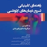 راهنمای کلینیکی تسریع درمانهای ارتودنسی با تاکید برمیکرواستئوپرفوریشن