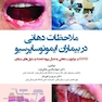 ملاحظات دهانی در بیماران ایمونوساپرسیو