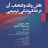 دانش رنگ و انتخاب آن در دندانپزشکی ترمیمی