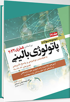 عکس مجموعه سوالات پاتولوژی بالینی بر اساس هنری 2022 جلد 17