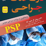 درک نکات جراحی ( PSP ) جلد دوم