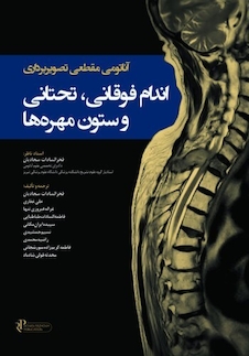 عکس آناتومی مقطعی تصویربرداری اندام فوقانی، تحتانی و ستون مهره ها
