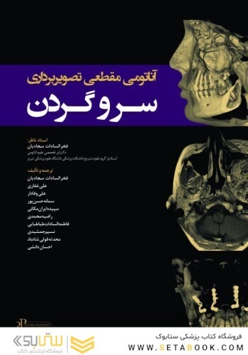 آناتومی مقطعی تصویربرداری سر و گردن