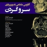آناتومی مقطعی تصویربرداری سر و گردن