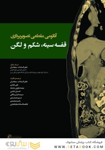 آناتومی مقطعی تصویربرداری قفسه سینه، شکم و لگن