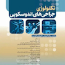 تکنولوژی جراحی های اندوسکوپی