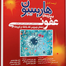 ترجمه کامل هاریسون 2022 بیماری های عفونی (بخش ویروس تک یاخته و کرم ها)