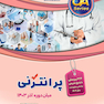 پرانترنی و میان دوره آذر 1403