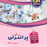 پرانترنی اسفند 1403