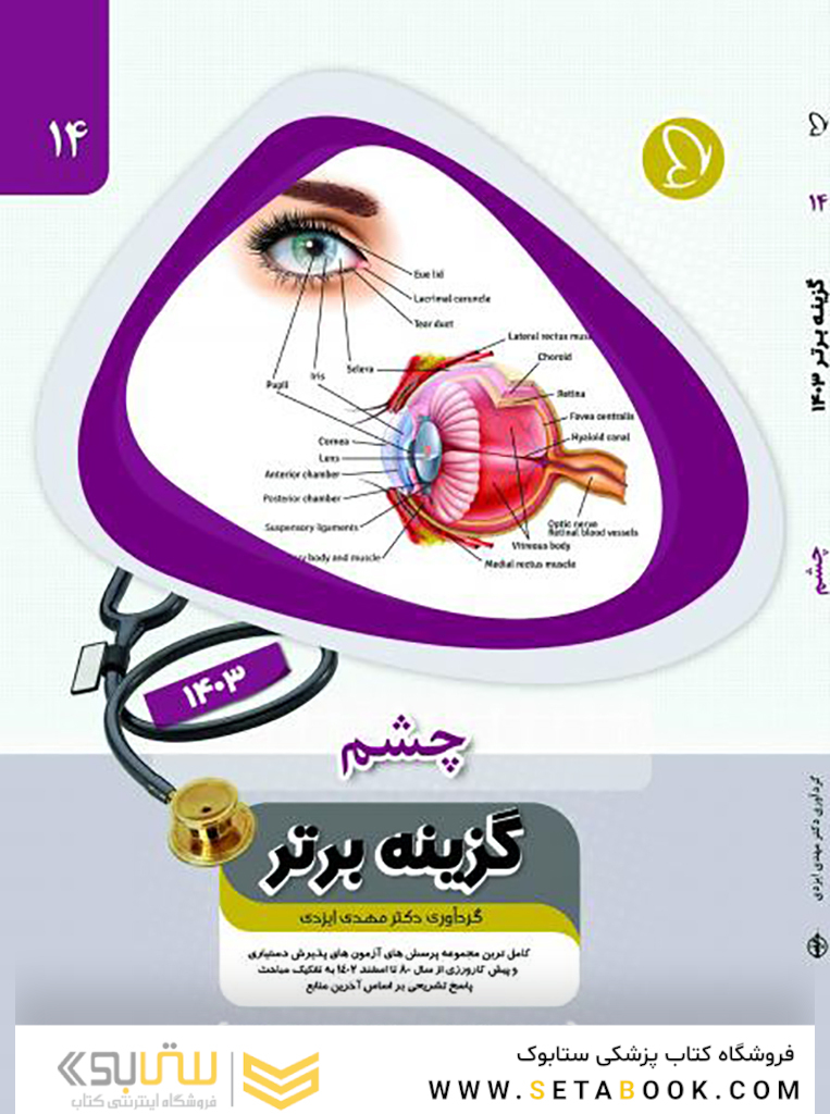 گزینه برتر چشم 1403
