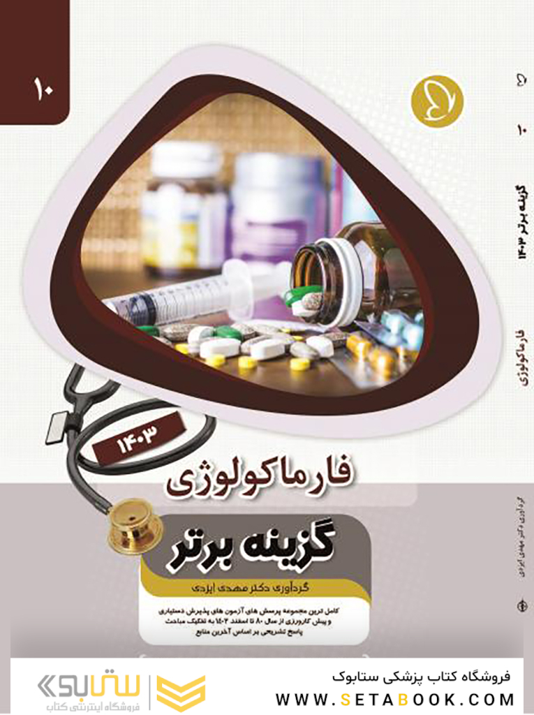 گزینه برتر فارماکولوژی 1403