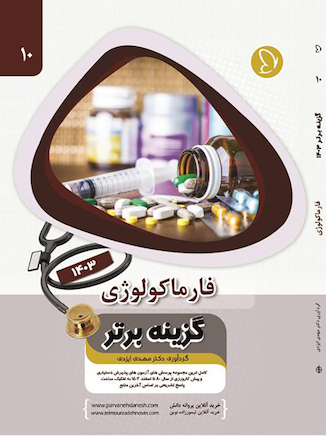 عکس گزینه برتر فارماکولوژی 1403
